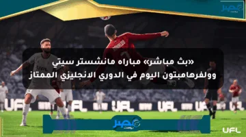 «بث مباشر» مباراة مانشستر سيتي وولفرهامبتون اليوم في الدوري الإنجليزي الممتاز